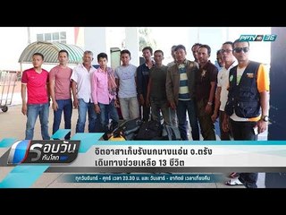 จิตอาสาเก็บรังนกนางแอ่น จ.ตรัง เดินทางช่วยเหลือ 13 ชีวิต - รอบวันทันโลก