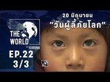 The World with KARUNA ตอน 20 มิถุนายน 