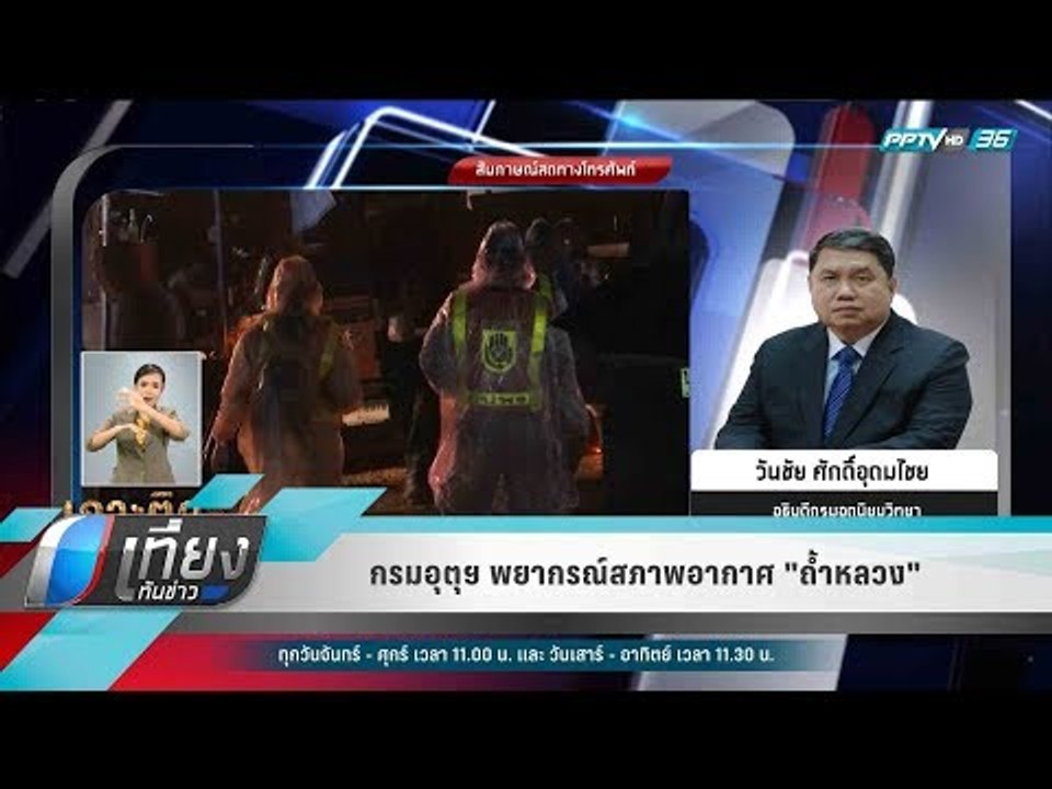 กรมอุตุฯ พยากรณ์สภาพอากาศ "ถ้ำหลวง" - เที่ยงทัน...