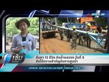 ค้นหา 13 ชีวิต ติดถ้ำหลวงฯ วันที่9 ยังให้ความสำคัญกับการสูบน้ำ - เข้มข่าวค่ำ