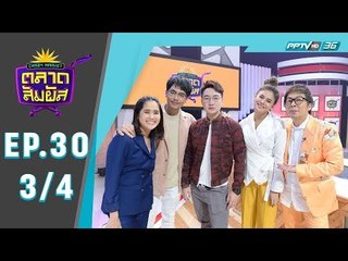 Crazy Market ตลาดสัมผัส ตอน คุณโบว์และคุณซีนิว ผู้เข้าแข่งขันจากทางบ้านสุดน่ารัก  (3/4)