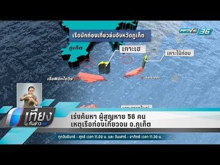 เร่งค้นหา ผู้สูญหาย 56 คน เหตุเรือท่องเที่ยวจม จ.ภูเก็ต - เที่ยงทันข่าว