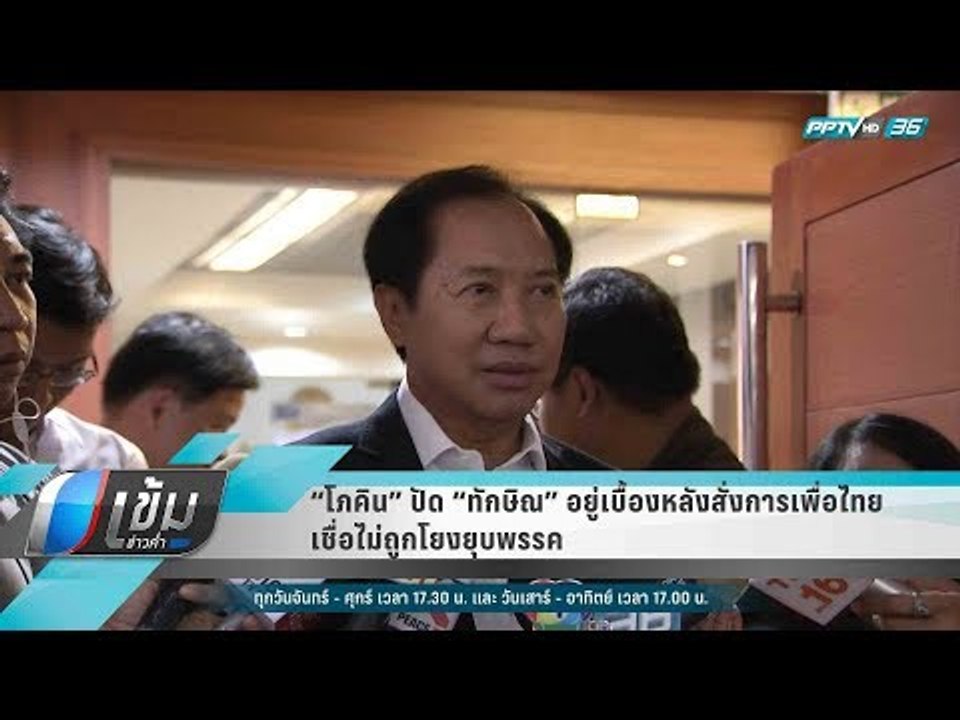 “โภคิน” ปัด “ทักษิณ” อยู่เบื้องหลังสั่งการเพื่อ...