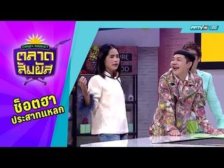 Crazy Market ตลาดสัมผัส : เรื่องโกง ไว้ใจ อ้น ศรีพรรณ
