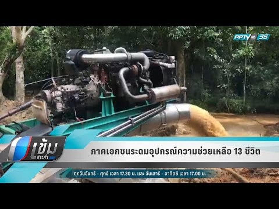 ภาคเอกชนระดมอุปกรณ์ความช่วยเหลือ 13 ชีวิต - เข้...