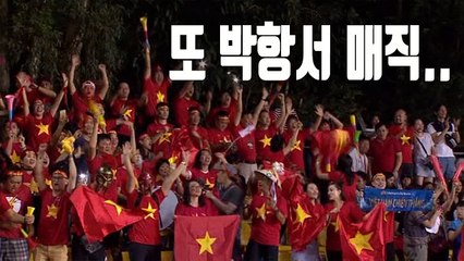 [자막뉴스] 계속되는 '박항서 매직'…베트남, 스즈키컵 결승행 눈앞