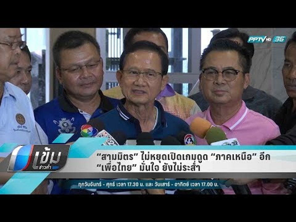 “สามมิตร” ไม่หยุดเปิดเกมดูด “ภาคเหนือ”อีก “เพื่...