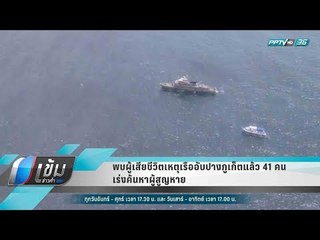 พบผู้เสียชีวิตเหตุเรืออับปางภูเก็ตแล้ว 41 คน เร่งค้นหาผู้สูญหาย - เข้มข่าวค่ำ