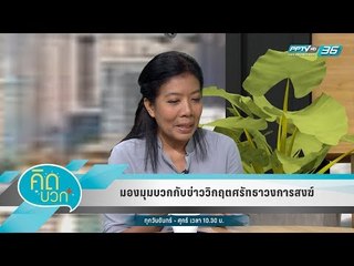 คิดบวก - มองมุมบวกกับข่าววิกฤตศรัทธาวงการสงฆ์ (2/2)