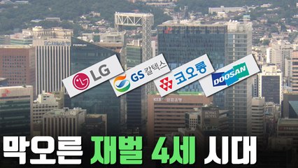 [자막뉴스] 재벌가 4세 경영 급부상…세대교체 주목