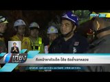 คืบหน้าหาตัวเด็ก-โค้ช ติดถ้ำเขาหลวง - เที่ยงทันข่าว