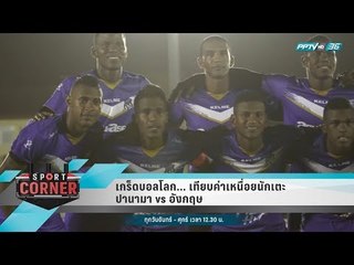 เกร็ดบอลโลก... เทียบค่าเหนื่อยนักเตะ ปานามา vs อังกฤษ - เที่ยงทันข่าว