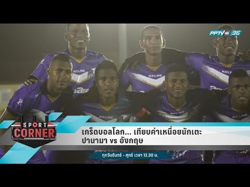 เกร็ดบอลโลก... เทียบค่าเหนื่อยนักเตะ ปานามา vs อังกฤษ - เที่ยงทันข่าว