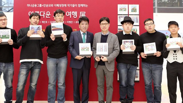 [기업] 하나금융, 자폐성 장애작가 전시회 개최 / YTN