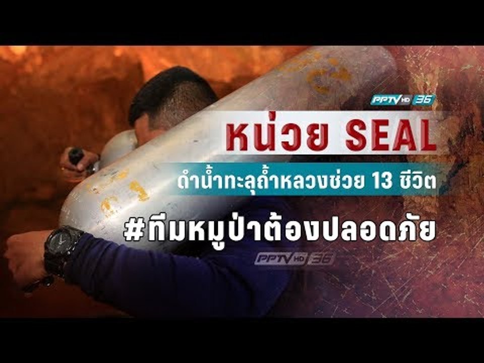 ปฏิบัติการ SEAL ดำน้ำทะลุถ้ำเขาน้ำนางนอน กู้ 13...