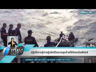 ปฎิบัติการกู้ร่างผู้เสียชีวิตรายสุดท้ายใต้ท้องเรือฟินิกซ์ - เที่ยงทันข่าว