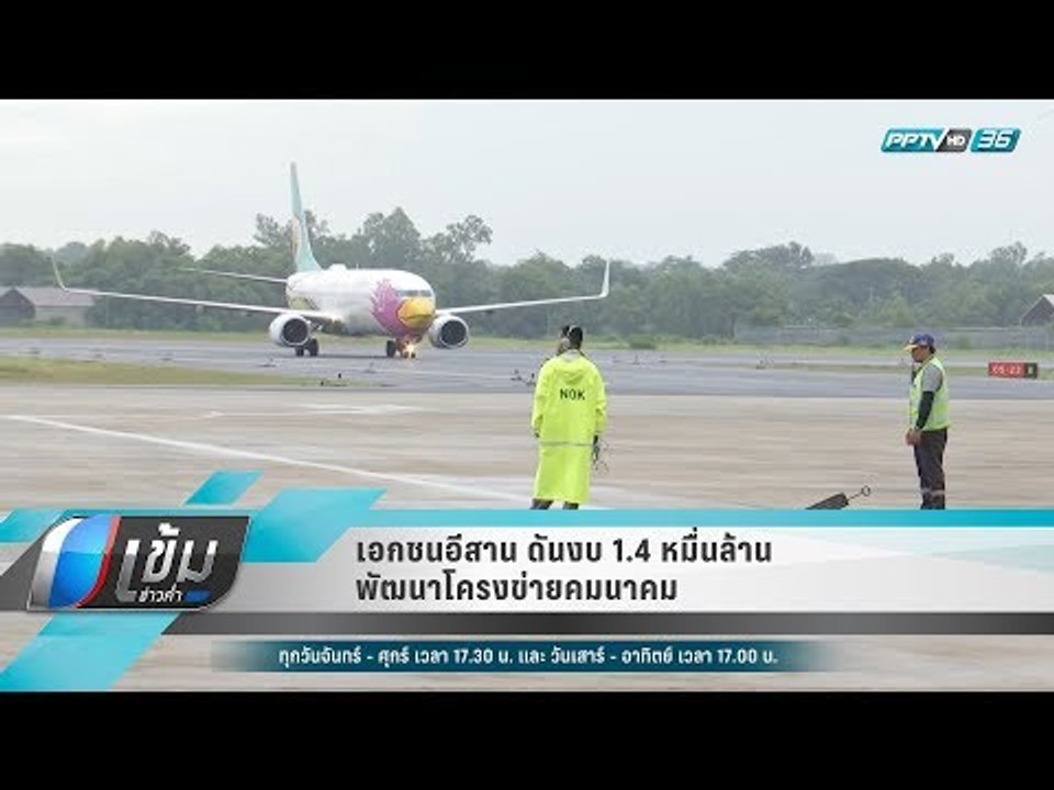 เอกชนอีสาน ดันงบ 1.4 หมื่นล้าน พัฒนาโครงข่ายคมน...