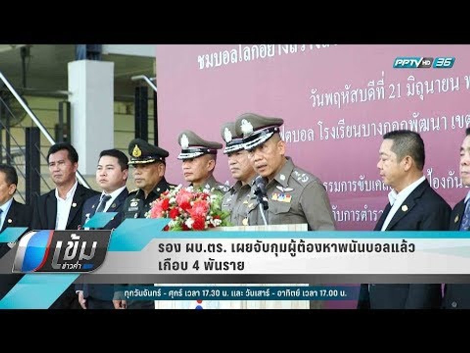 รอง ผบ.ตร. เผยจับกุมผู้ต้องหาพนันบอลแล้วเกือบ 4...