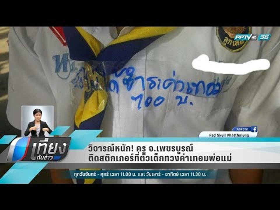 วิจารณ์หนัก! ครู จ.เพชรบูรณ์ ติดสติกเกอร์ที่ตัว...