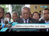 ศาลนัดตรวจหลักฐานคำฟ้อง “สุเทพ” คดีกบฏ - เที่ยงทันข่าว