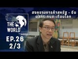 The World with KARUNA ตอน สงครามการค้า สหรัฐ-จีน ผลกระทบสะเทือนโลก (2/3)