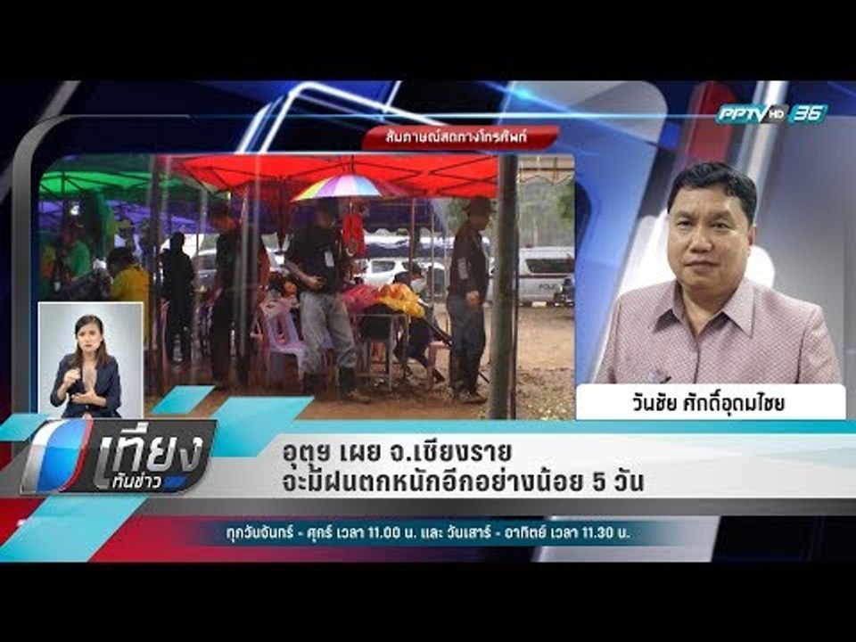 อุตุฯ เผย จ.เชียงราย จะมีฝนตกหนักอีกอย่างน้อย 5...