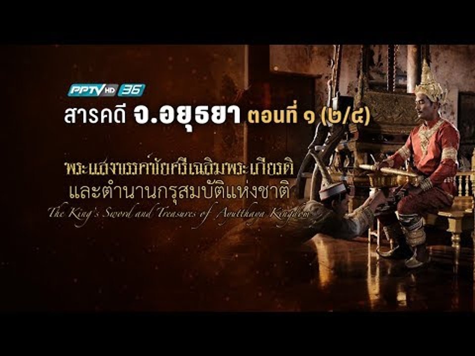 สารคดี จ. อยุธยา : พระแสงขรรค์ชัยศรีเฉลิมพระเกี...