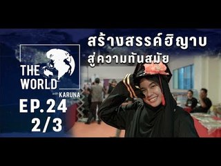 The World with KARUNA ตอน สร้างสรรค์ฮิญาบสู่ความทันสมัย (2/3)