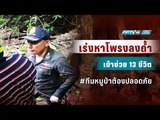 ปรับแผนเร่งหาโพรงลงช่วยเหลือ 13 ชีวิต ติดถ้ำหลวง - เที่ยงทันข่าว