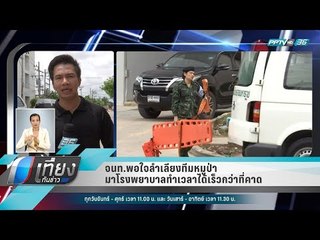 จนท.พอใจลำเลียงทีมหมูป่า มาโรงพยาบาลทำเวลาได้เร็วกว่าที่คาด - เที่ยงทันข่าว