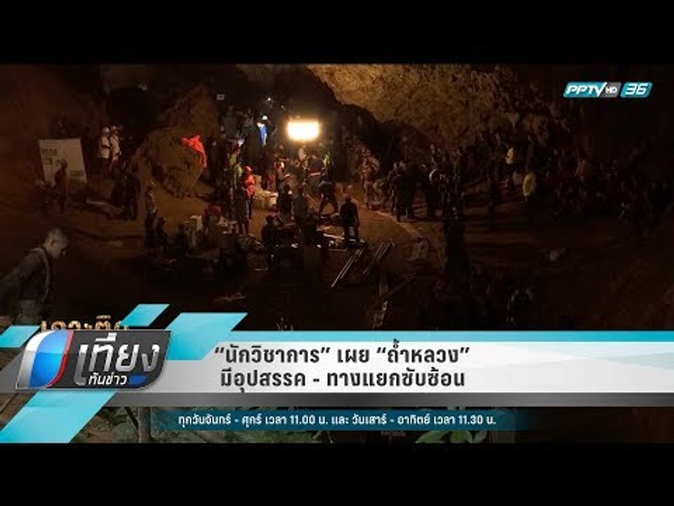 “นักวิชาการ” เผย “ถ้ำหลวง” มีอุปสรรค - ทางแยกซั...