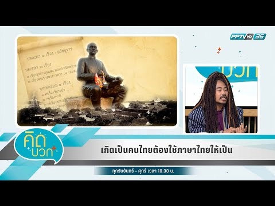 คิดบวก - เกิดเป็นคนไทยต้องใช้ภาษาไทยให้เป็น (2/2)