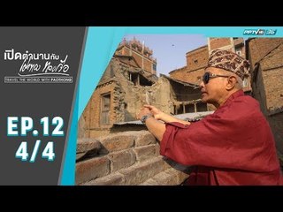 เปิดตำนานกับเผ่าทอง ทองเจือ - มัดทยาปูร์ธิมี ประเทศเนปาล (4/4)