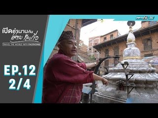 เปิดตำนานกับเผ่าทอง ทองเจือ - มัดทยาปูร์ธิมี ประเทศเนปาล (2/4)