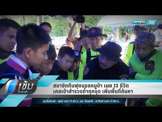 สมาชิกทีมฟุตบอลหมูป่า เผย 13 ชีวิต เคยเข้าสำรวจถ้ำทุกจุด เพิ่มพื้นที่ค้นหา - เข้มข่าวค่ำ