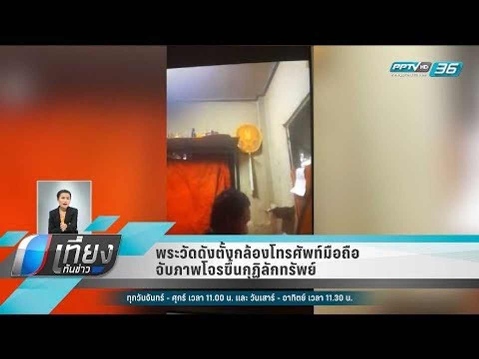 พระวัดดังตั้งกล้องโทรศัพท์มือถือจับภาพโจรขึ้นกุ...