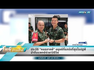ประวัติ "หมอภาคย์" มนุษย์ที่แกร่งที่สุดในปฐพีนำทีมแพทย์ช่วย13ชีวิต - โชว์ข่าวเช้านี้
