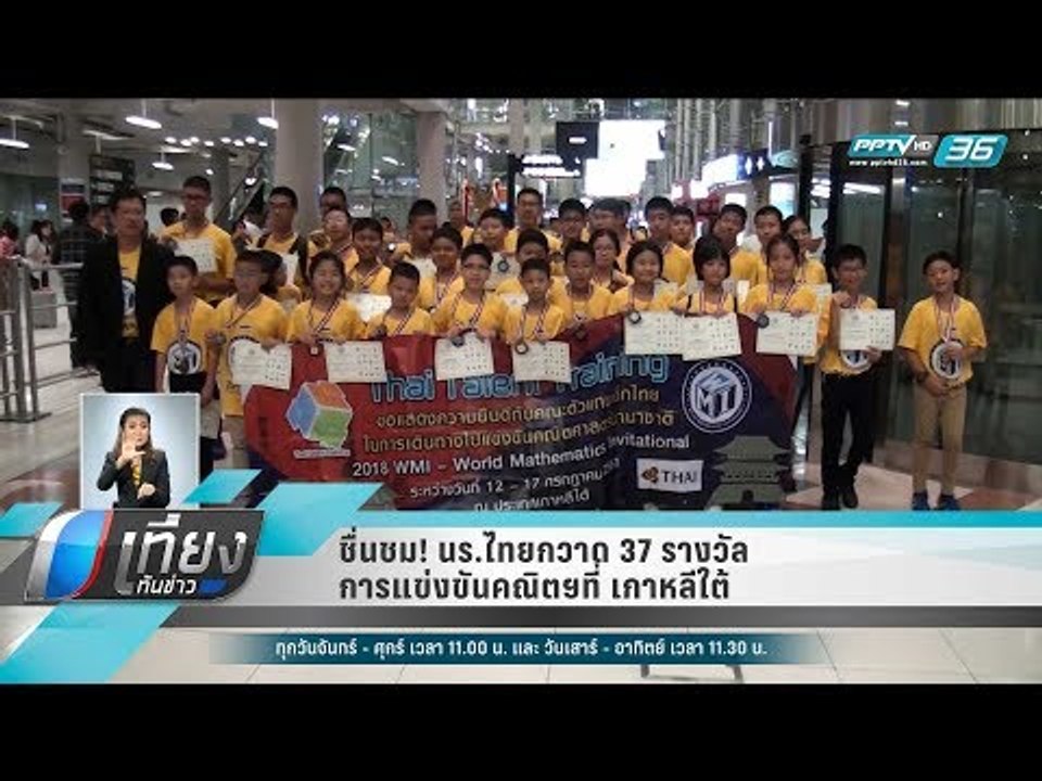 ชื่นชม! นร.ไทยกวาด 37 รางวัล การแข่งขันคณิตฯที่...