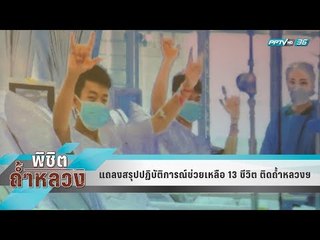 แถลงสรุปปฏิบัติการณ์ช่วยเหลือ 13 ชีวิต ติดถ้ำหลวงฯ - เข้มข่าวค่ำ