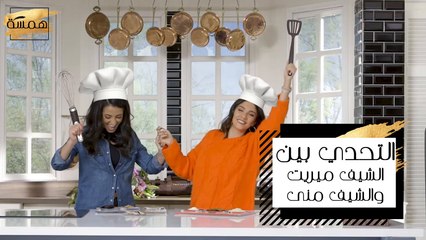 التحدي بين الشيف منى والشيف ميريت