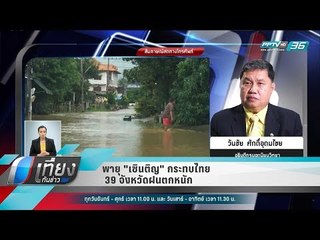 พายุ "เซินติญ" กระทบไทย 39 จังหวัดฝนตกหนัก - เที่ยงทันข่าว