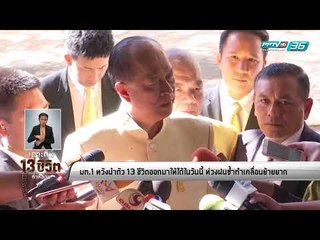 นายกฯ สั่งผู้ว่าฯเชียงราย นำตัว 13 ชีวิตออกมาต้องปลอดภัย - เที่ยงทันข่าว