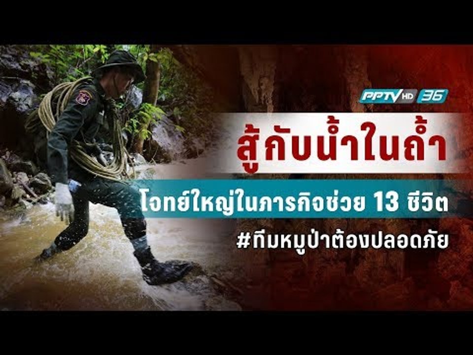 ย้อนปฏิบัติการสู้กับน้ำในถ้ำหลวง - เที่ยงทันข่าว