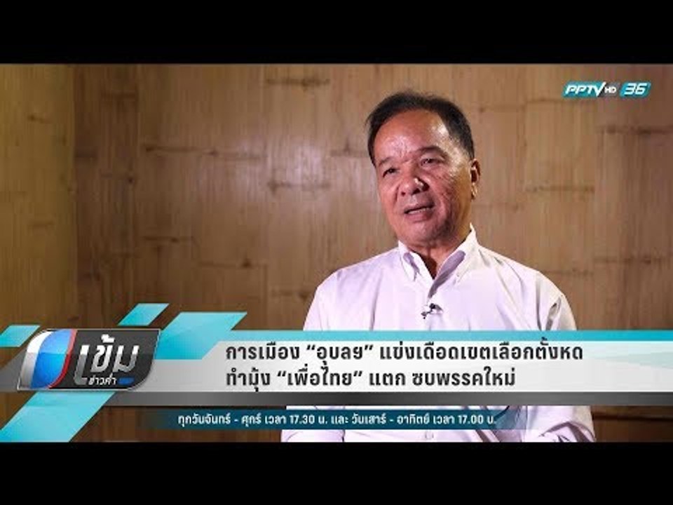 การเมือง “อุบลฯ” แข่งเดือด เขตเลือกตั้งหด ทำมุ้ง “เพื่อไทย” แตก ซบพรรคใหม่ - เข้มข่าวค่ำ