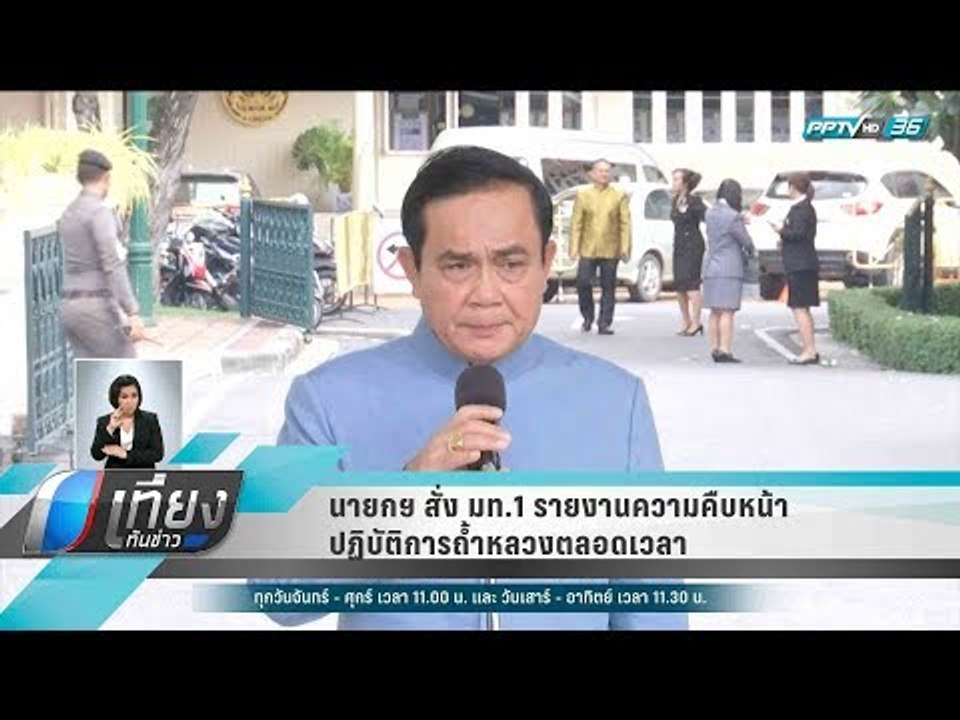 นายกฯ สั่ง มท.1 รายงานความคืบหน้าปฏิบัติการถ้ำห...
