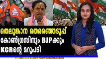 കോൺഗ്രസിനും ബിജെപിക്കും കെസിആറിന്റെ മറുപടി | Oneindia Malayalam