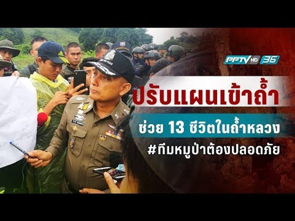 ประชุมปรับแผนช่วย 13 ชีวิต ติดถ้ำหลวง - เที่ยงทันข่าว