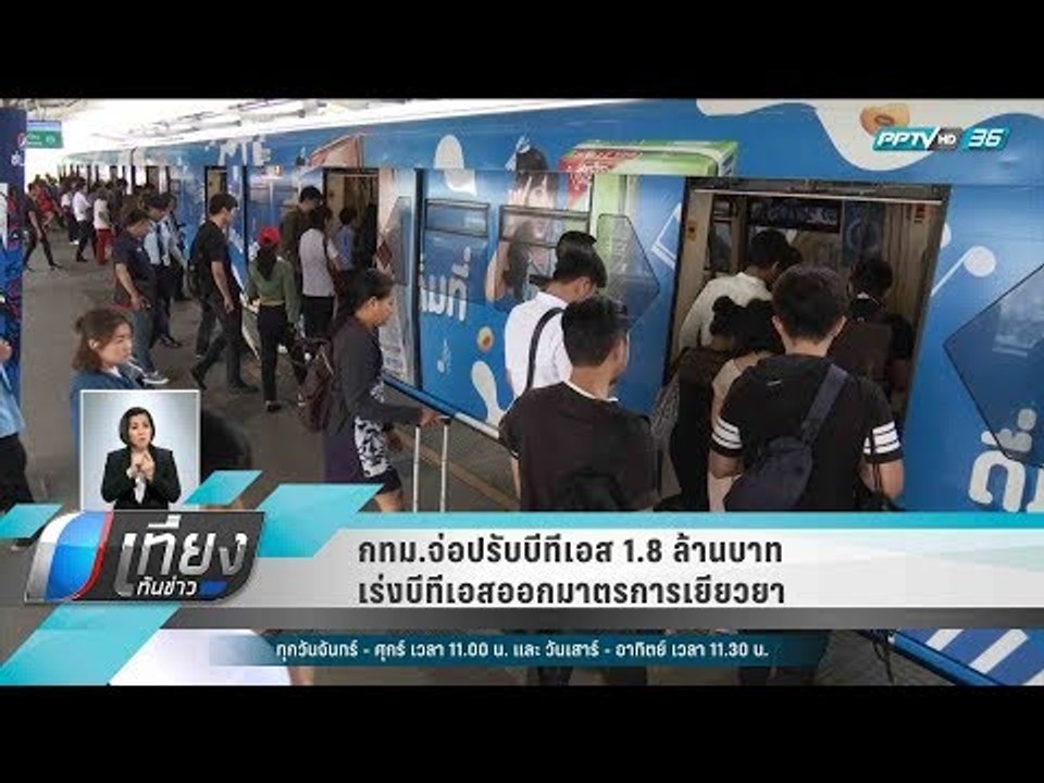 กทม.จ่อปรับบีทีเอส 1.8 ล้านบาท เร่งบีทีเอสออกมา...