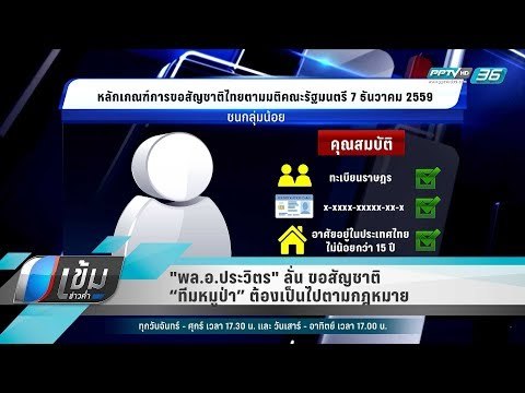 พล.อ.ประวิตร ลั่น ขอสัญชาติ “ทีมหมูป่า” ต้องเป็นไปตามกฎหมาย - เข้มข่าวค่ำ