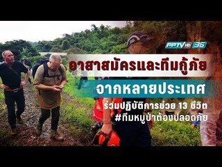 อาสาสมัครและทีมกู้ภัยหลายประเทศ ร่วมปฏิบัติการช่วย 13 ชีวิต - เข้มข่าวค่ำ